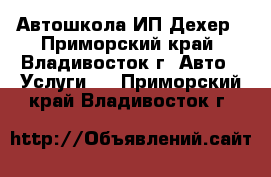 Автошкола ИП Дехер - Приморский край, Владивосток г. Авто » Услуги   . Приморский край,Владивосток г.